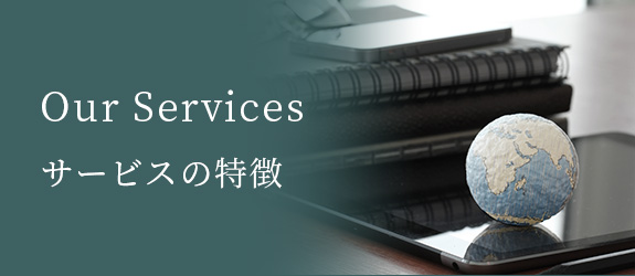 Our Services　サービスの特徴