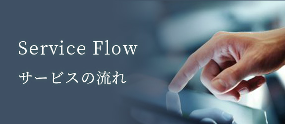 Service Flow  サービスの流れ