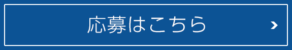 応募はこちら